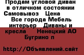 Продам угловой диван в отличном состоянии.Самовывоз › Цена ­ 7 500 - Все города Мебель, интерьер » Диваны и кресла   . Ненецкий АО,Бугрино п.